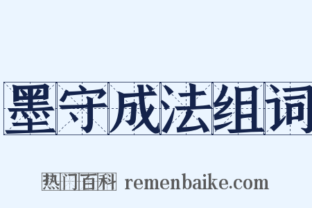 墨守成法组词是什么意思的图片